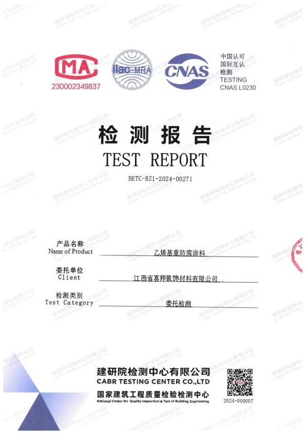 拉萨防腐公司乙烯基重防腐涂料通过国家建筑工程质量检验检测中心检测