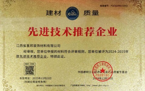 拉萨喜邦地坪公司荣获《建材质量-先进技术推荐企业》称号