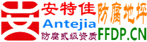 耐固®拉萨防腐地坪
